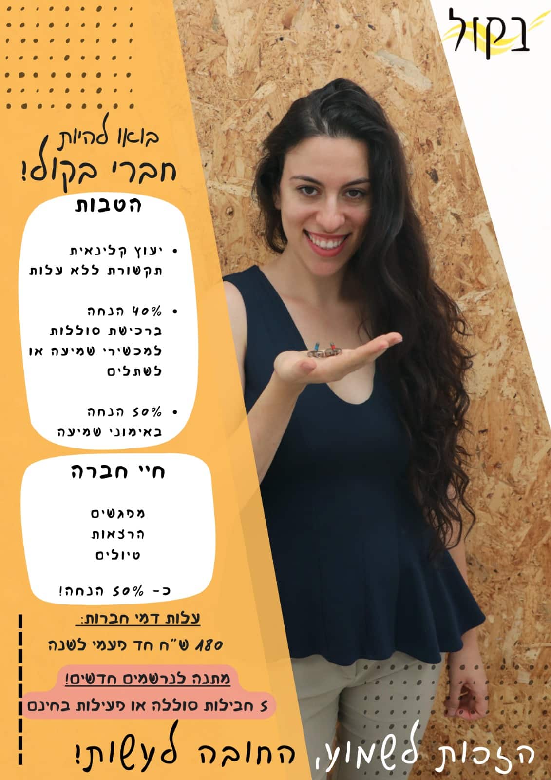 הטבות חברי "בקול"